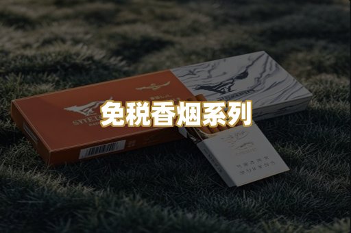 免税香烟系列
