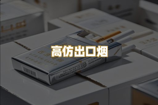 高仿出口烟